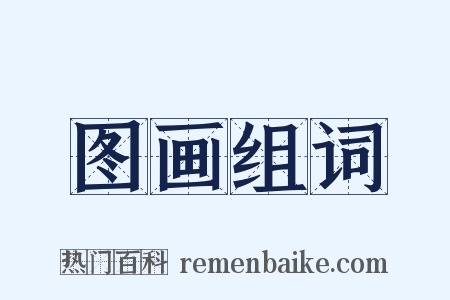 图画组词是什么意思的图片